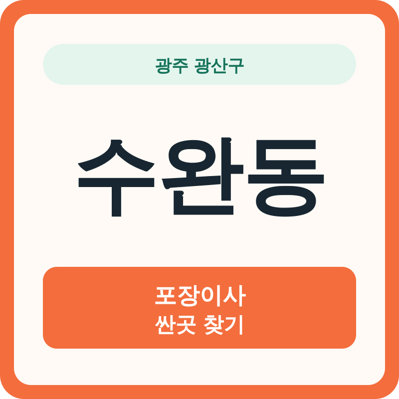 광주 광산구 수완동 포장이사 싼곳 찾기
