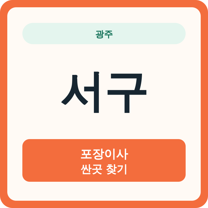 광주 서구 포장이사 싼곳 찾기