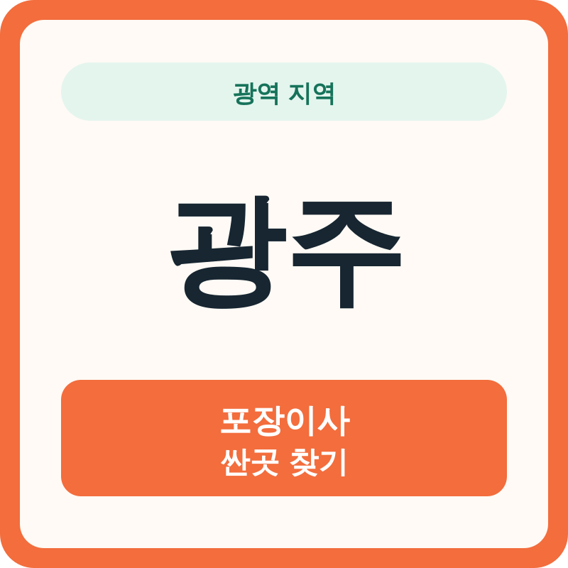 광주 포장이사 싼곳 찾기