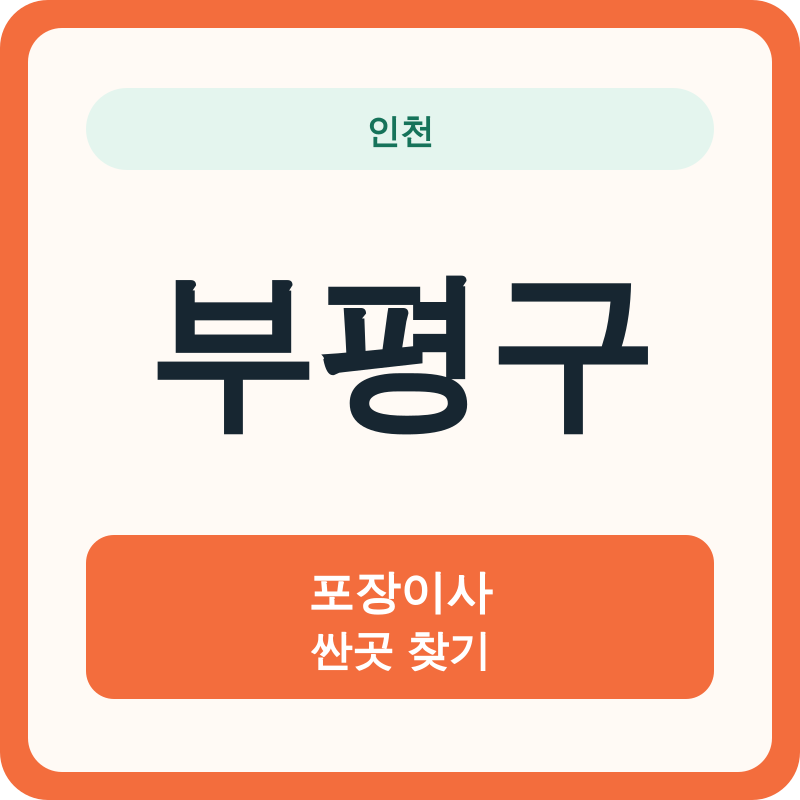 인천 부평구 포장이사 싼곳 찾기