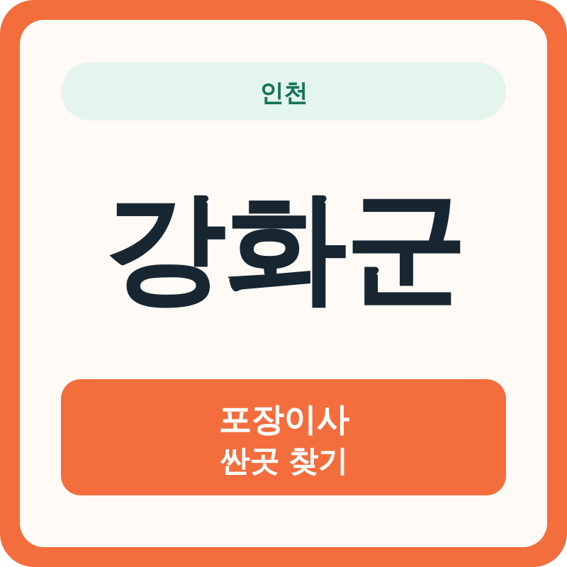 인천 강화군 포장이사 싼곳 찾기