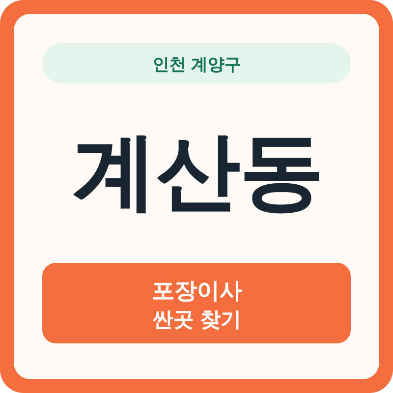 인천 계양구 계산동 포장이사 싼곳 찾기
