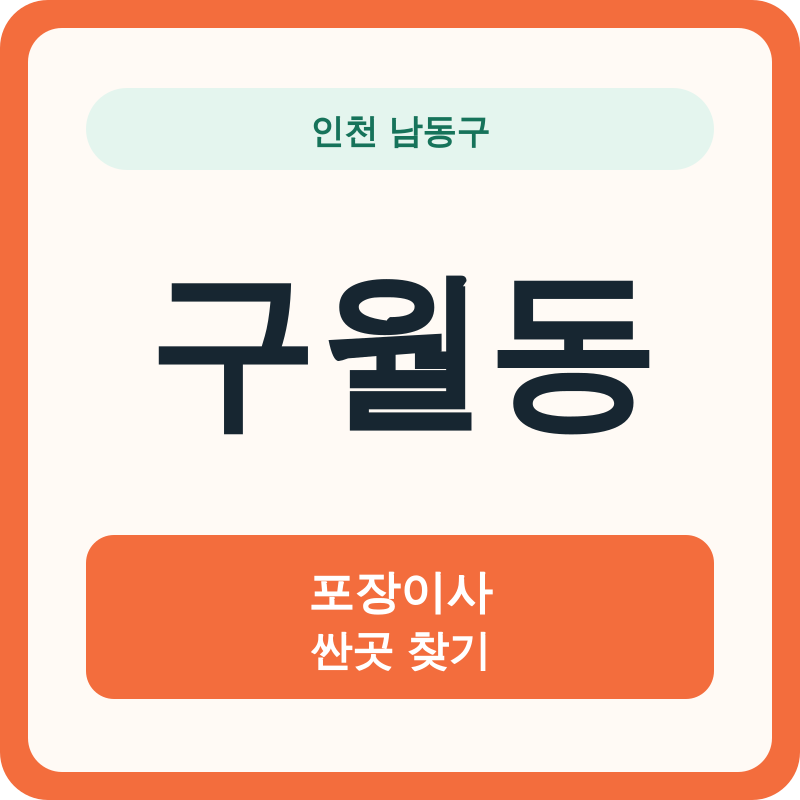인천 남동구 구월동 포장이사 싼곳 찾기