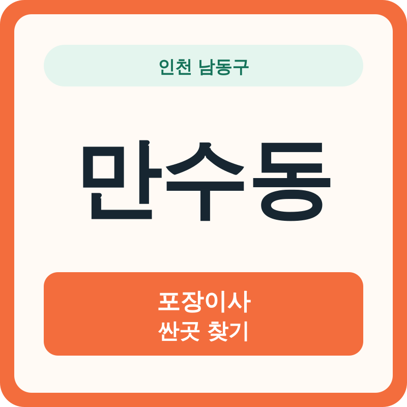 인천 남동구 만수동 포장이사 싼곳 찾기