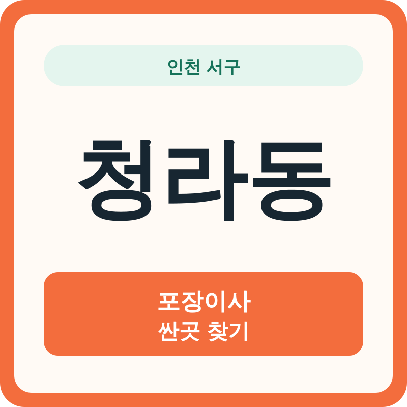 인천 서구 청라동 포장이사 싼곳 찾기