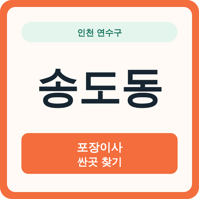인천 연수구 송도동 포장이사 싼곳 찾기