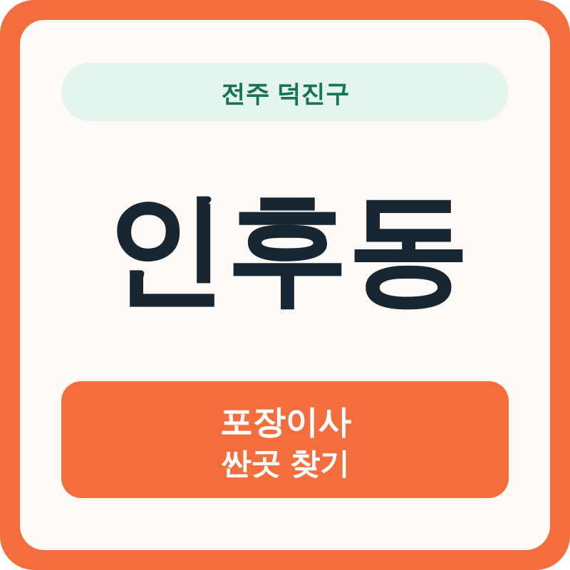 전주 덕진구 인후동 포장이사 싼곳 찾기