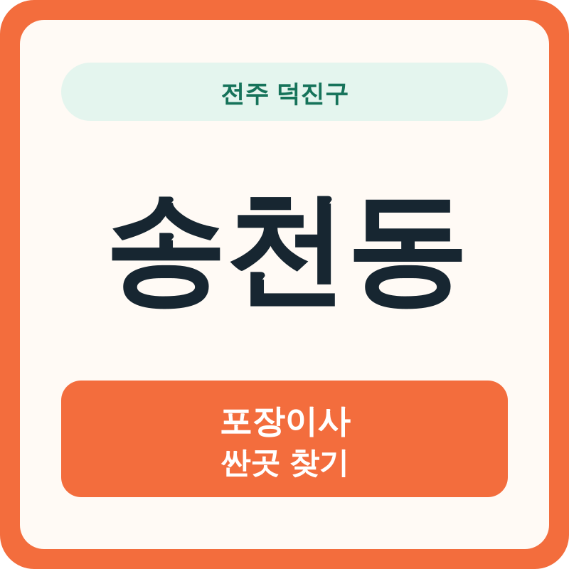 전주 덕진구 송천동 포장이사 싼곳 찾기