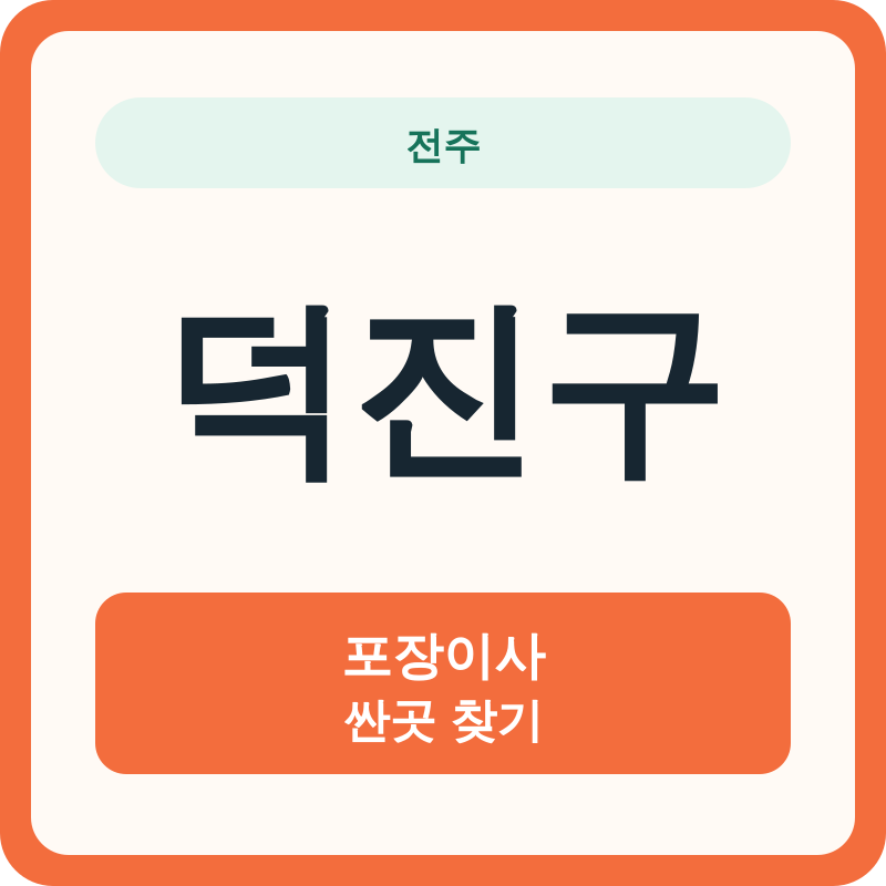 전주 덕진구 포장이사 싼곳 찾기