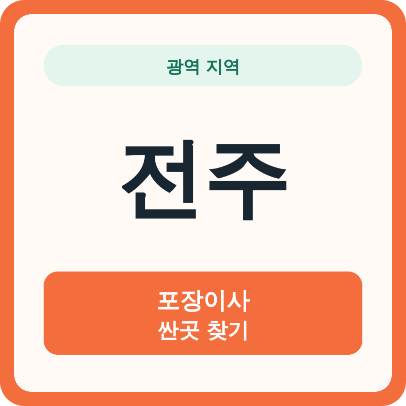 전주 포장이사 싼곳 찾기