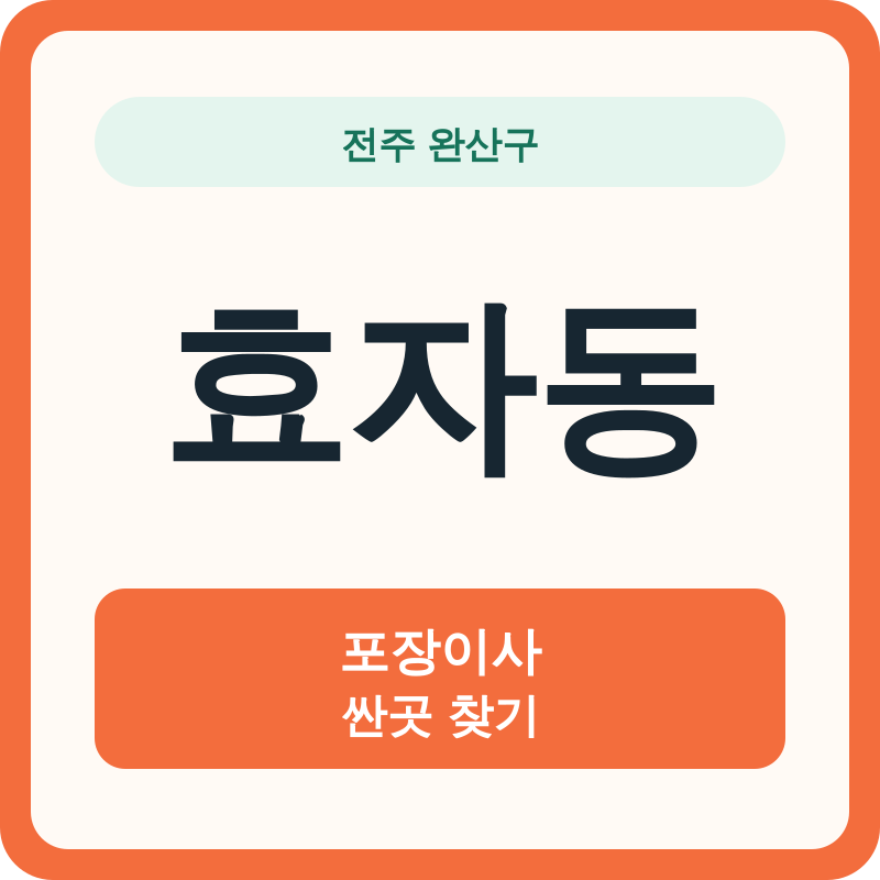 전주 완산구 효자동 포장이사 싼곳 찾기