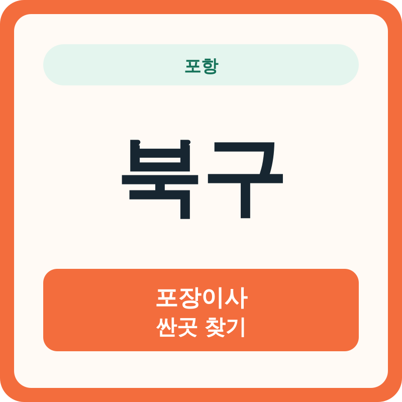 포항 북구 포장이사 싼곳 찾기