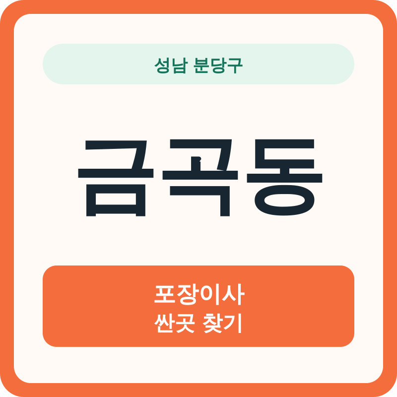 성남 분당구 금곡동 포장이사 싼곳 찾기