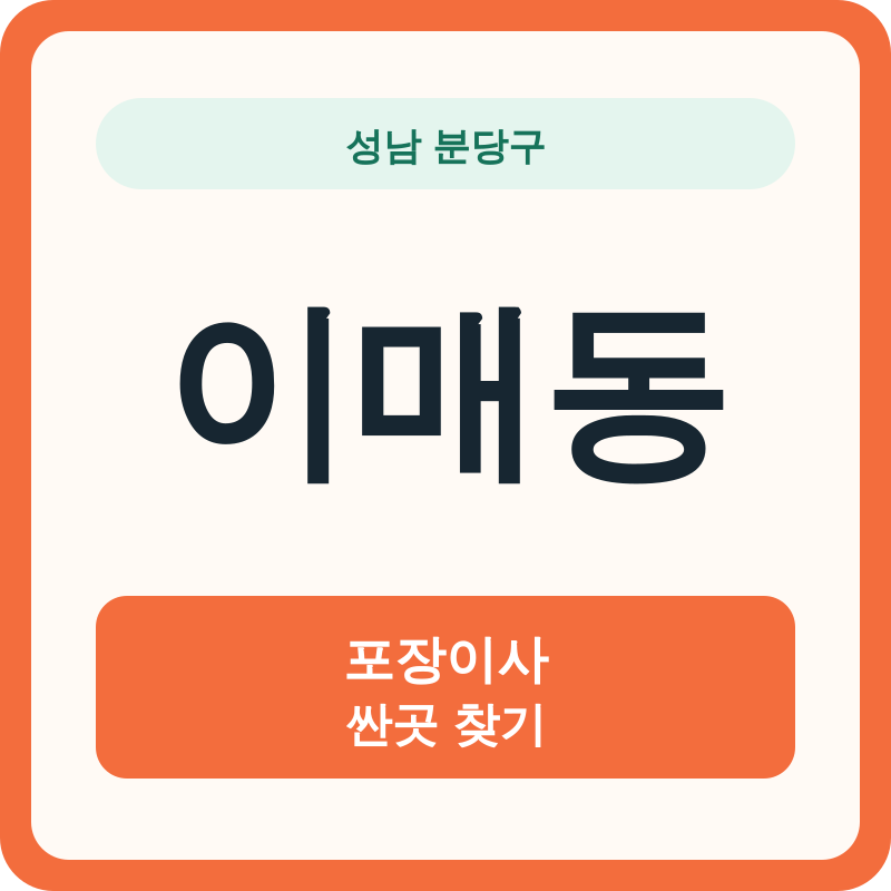 성남 분당구 이매동 포장이사 싼곳 찾기