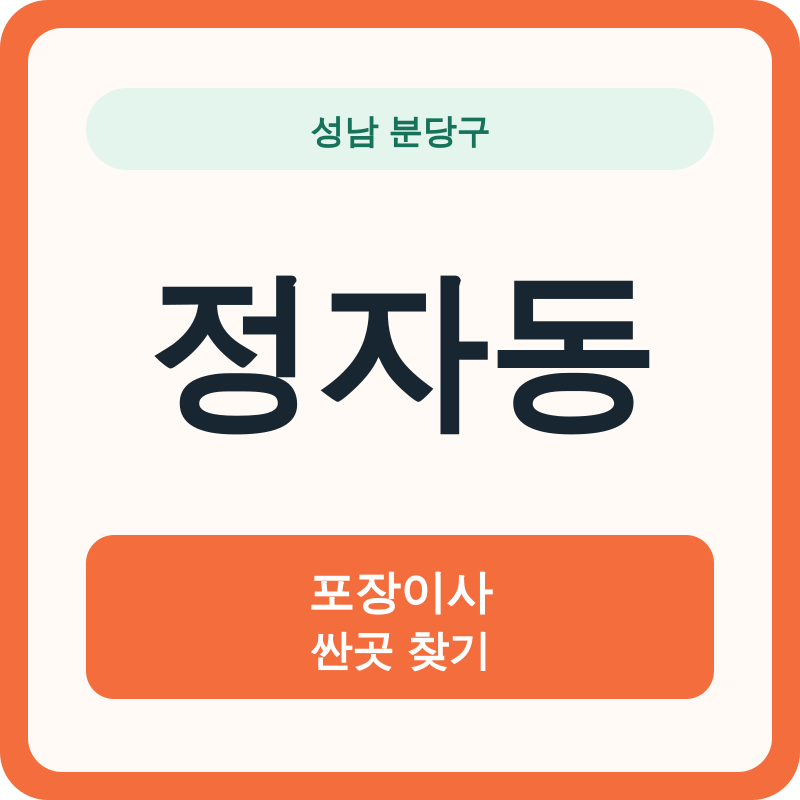 성남 분당구 정자동 포장이사 싼곳 찾기