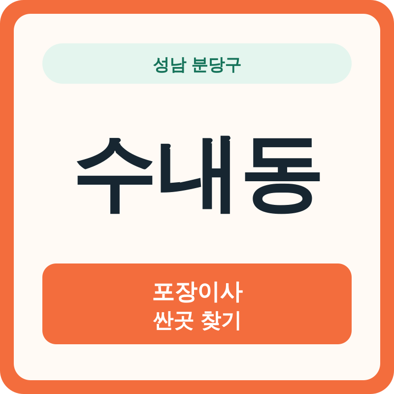 성남 분당구 수내동 포장이사 싼곳 찾기