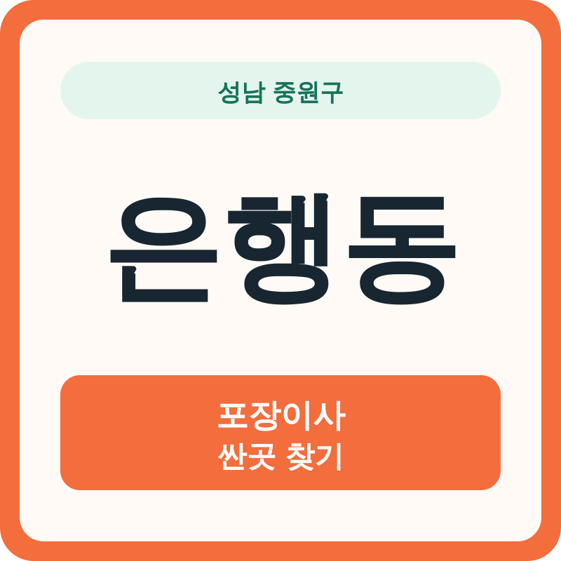 성남 중원구 은행동 포장이사 싼곳 찾기