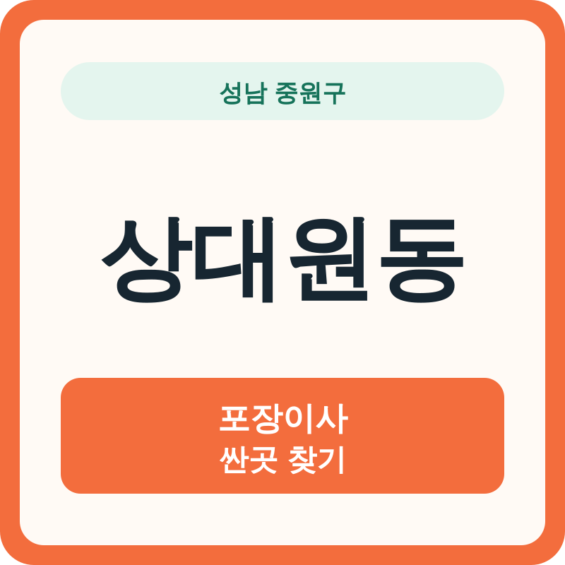 성남 중원구 상대원동 포장이사 싼곳 찾기