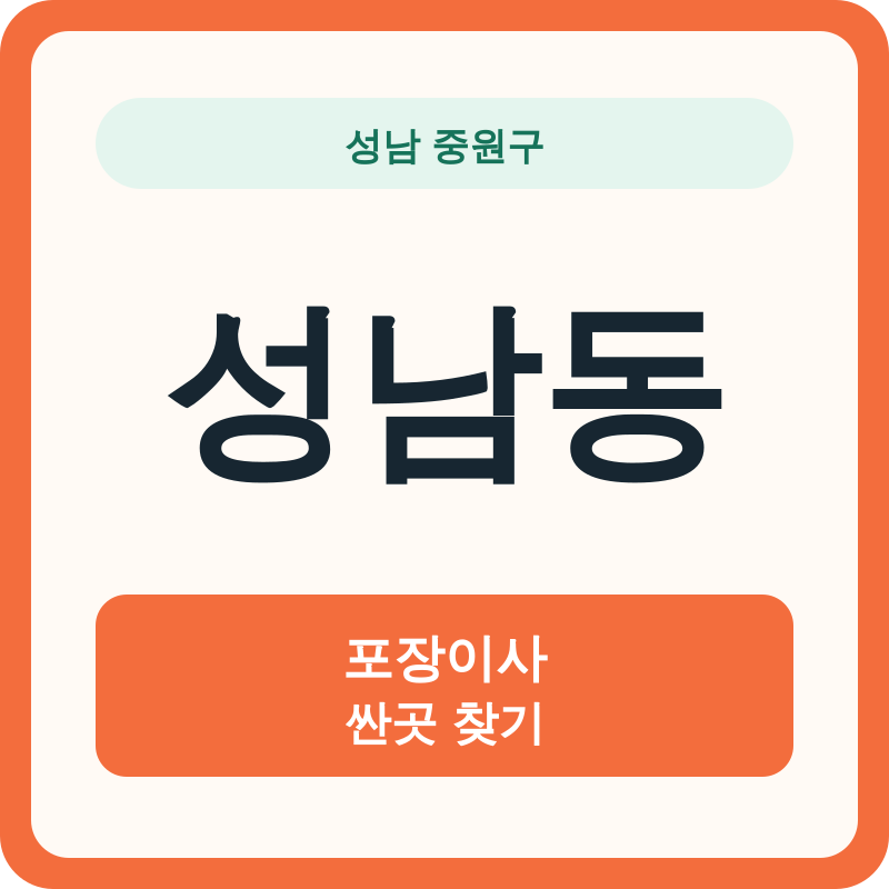 성남 중원구 성남동 포장이사 싼곳 찾기