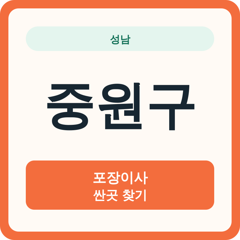 성남 중원구 포장이사 싼곳 찾기