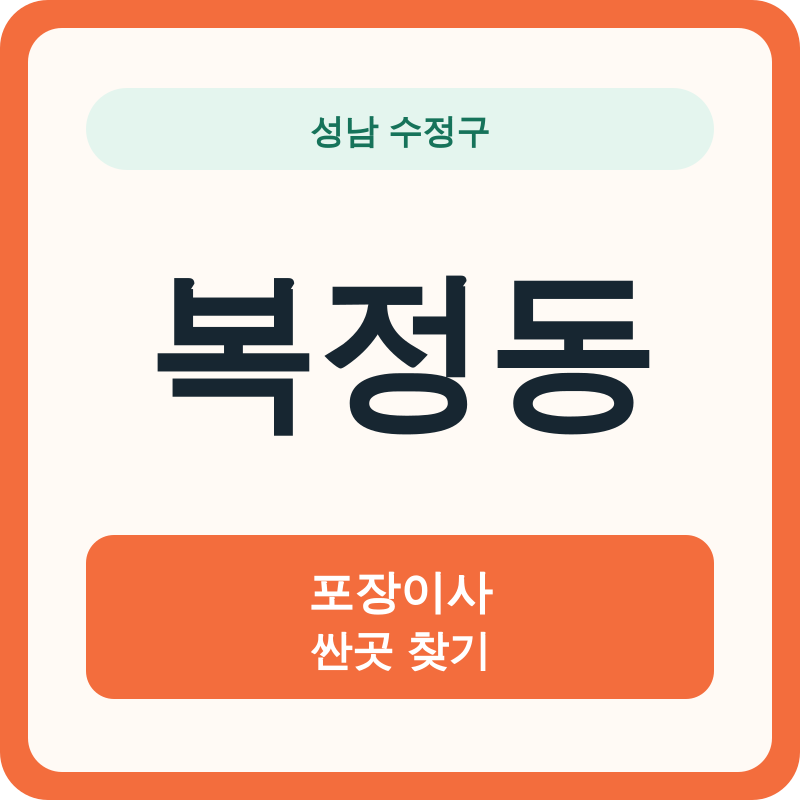 성남 수정구 복정동 포장이사 싼곳 찾기
