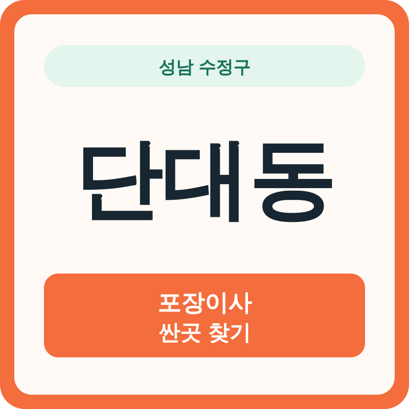 성남 수정구 단대동 포장이사 싼곳 찾기