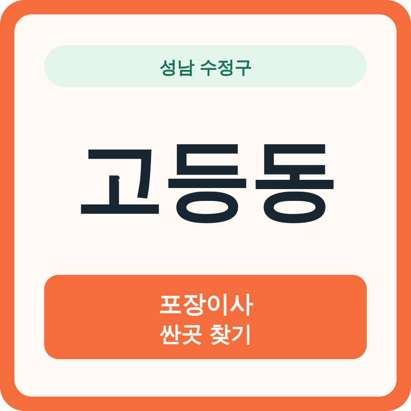 성남 수정구 고등동 포장이사 싼곳 찾기