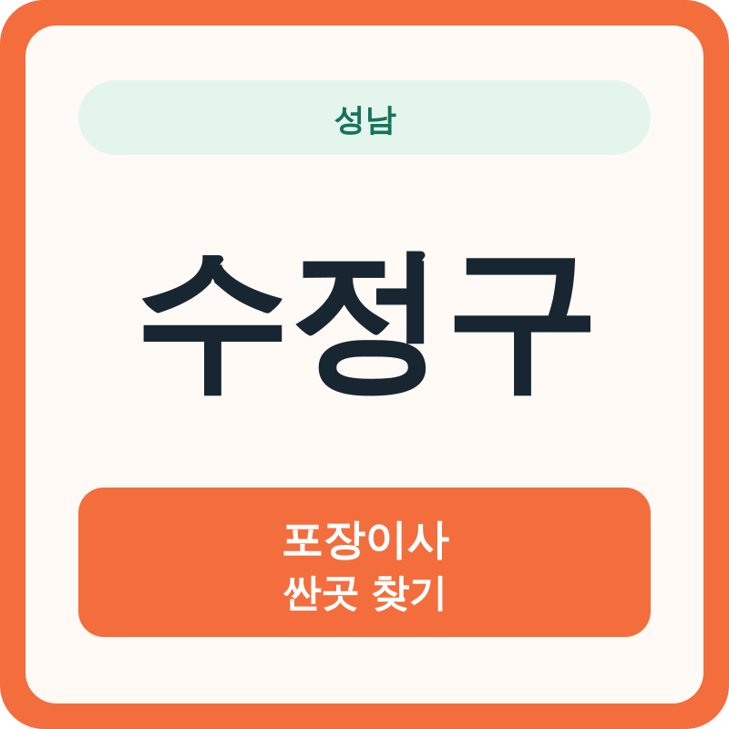 성남 수정구 포장이사 싼곳 찾기