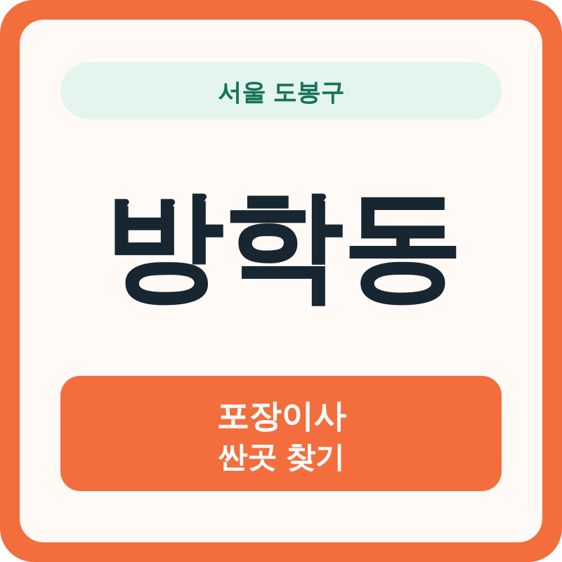 서울 도봉구 방학동 포장이사 싼곳 찾기
