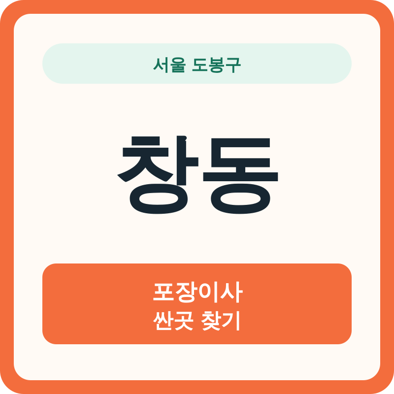 서울 도봉구 창동 포장이사 싼곳 찾기