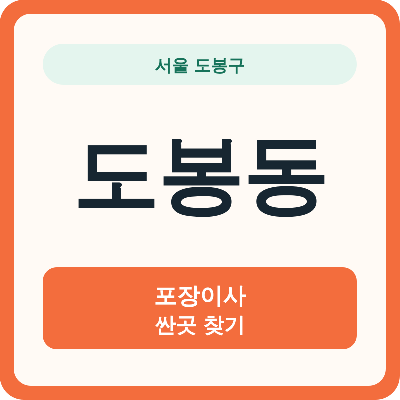 서울 도봉구 도봉동 포장이사 싼곳 찾기
