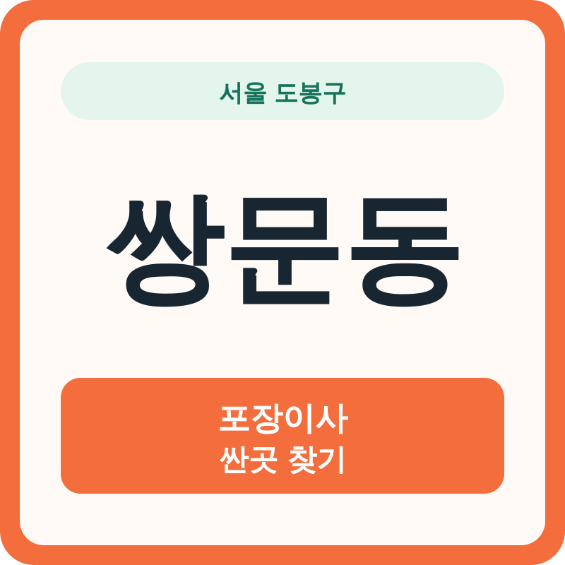 서울 도봉구 쌍문동 포장이사 싼곳 찾기