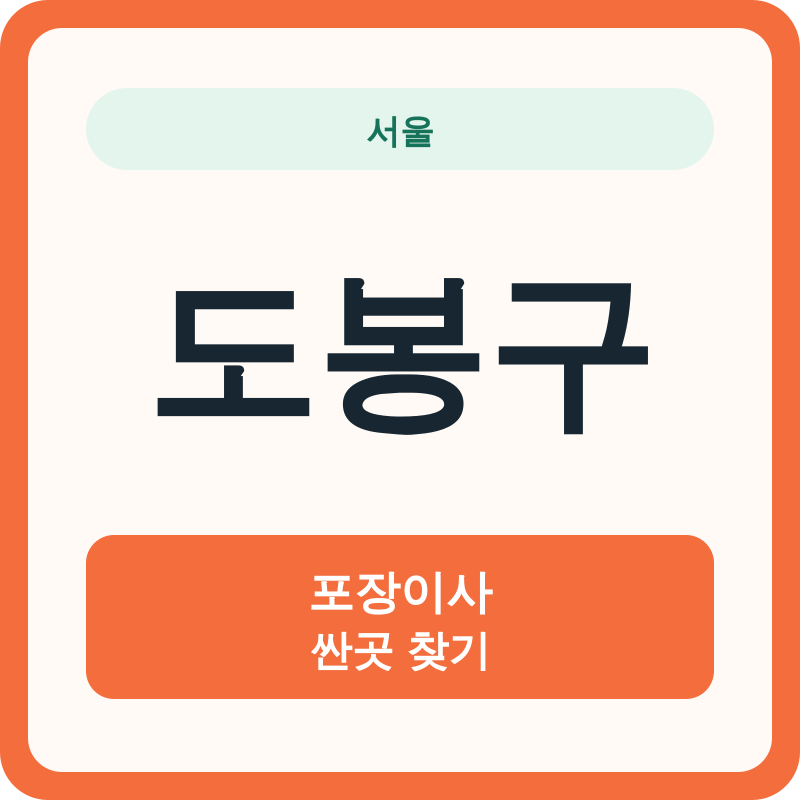 서울 도봉구 포장이사 싼곳 찾기