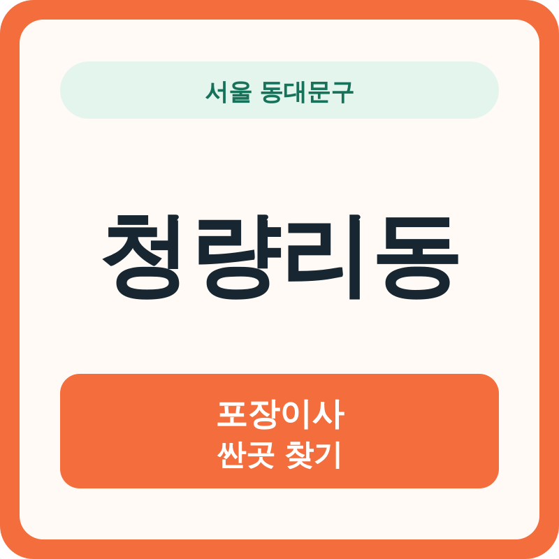 서울 동대문구 청량리동 포장이사 싼곳 찾기