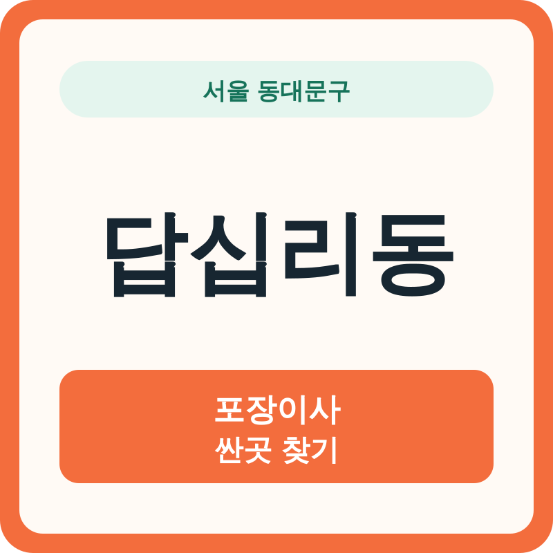 서울 동대문구 답십리동 포장이사 싼곳 찾기