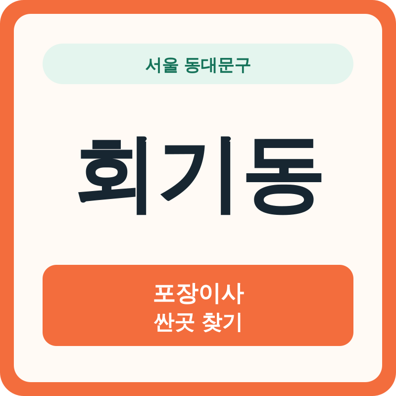 서울 동대문구 회기동 포장이사 싼곳 찾기