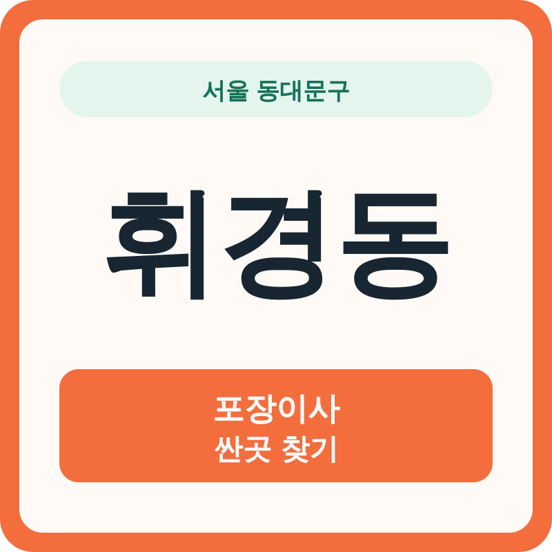 서울 동대문구 휘경동 포장이사 싼곳 찾기