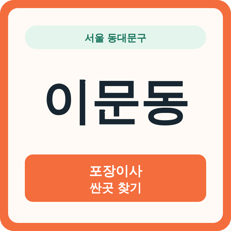 서울 동대문구 이문동 포장이사 싼곳 찾기