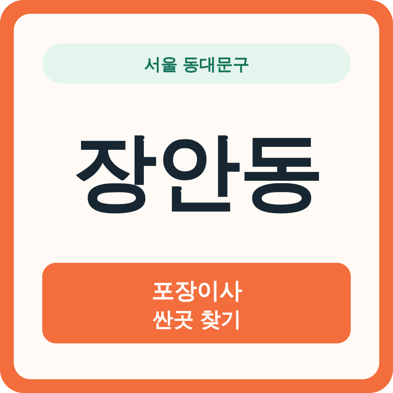 서울 동대문구 장안동 포장이사 싼곳 찾기