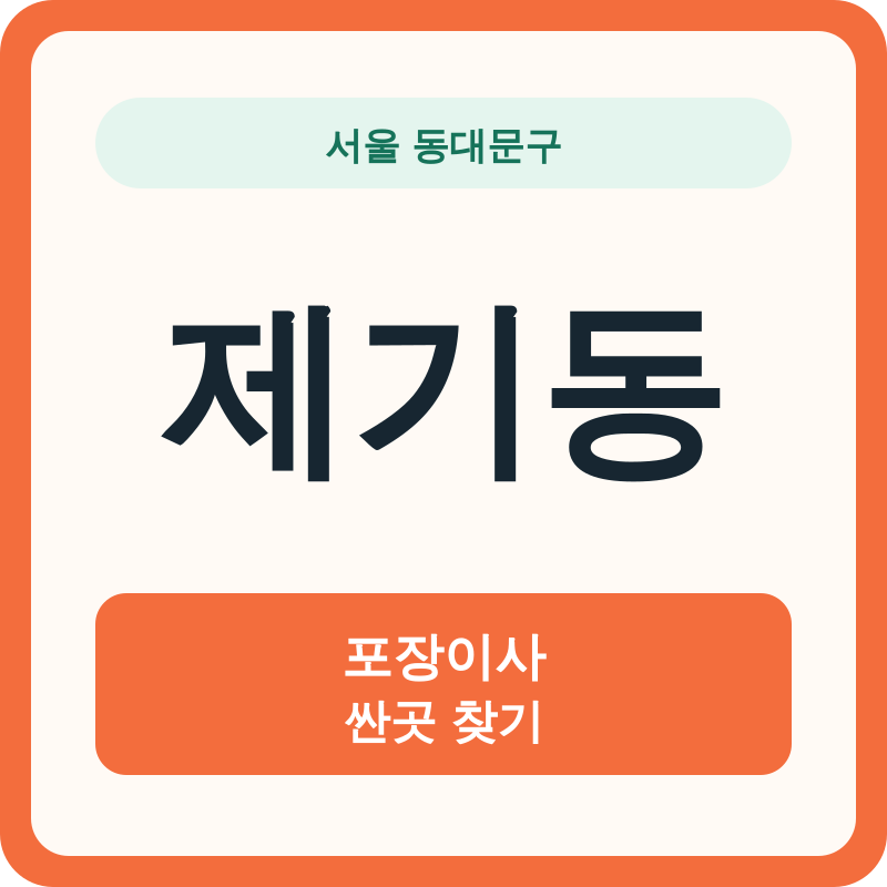 서울 동대문구 제기동 포장이사 싼곳 찾기