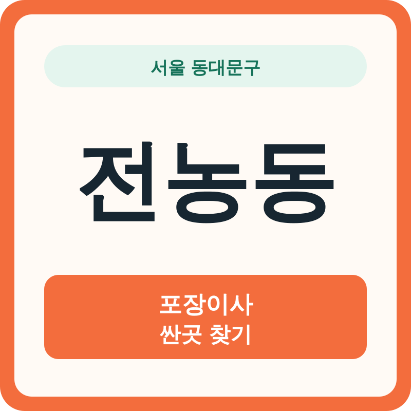 서울 동대문구 전농동 포장이사 싼곳 찾기