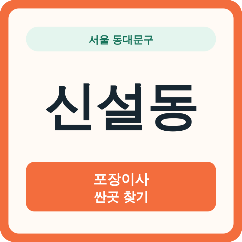 서울 동대문구 신설동 포장이사 싼곳 찾기