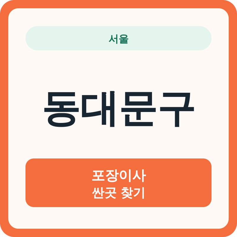 서울 동대문구 포장이사 싼곳 찾기