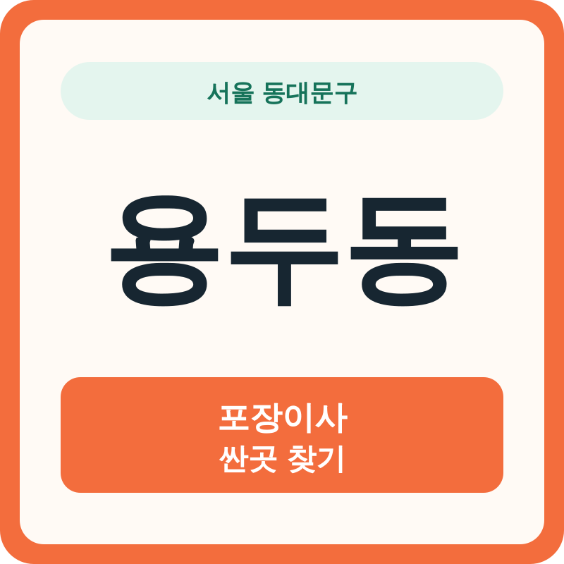 서울 동대문구 용두동 포장이사 싼곳 찾기