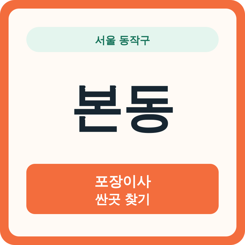 서울 동작구 본동 포장이사 싼곳 찾기