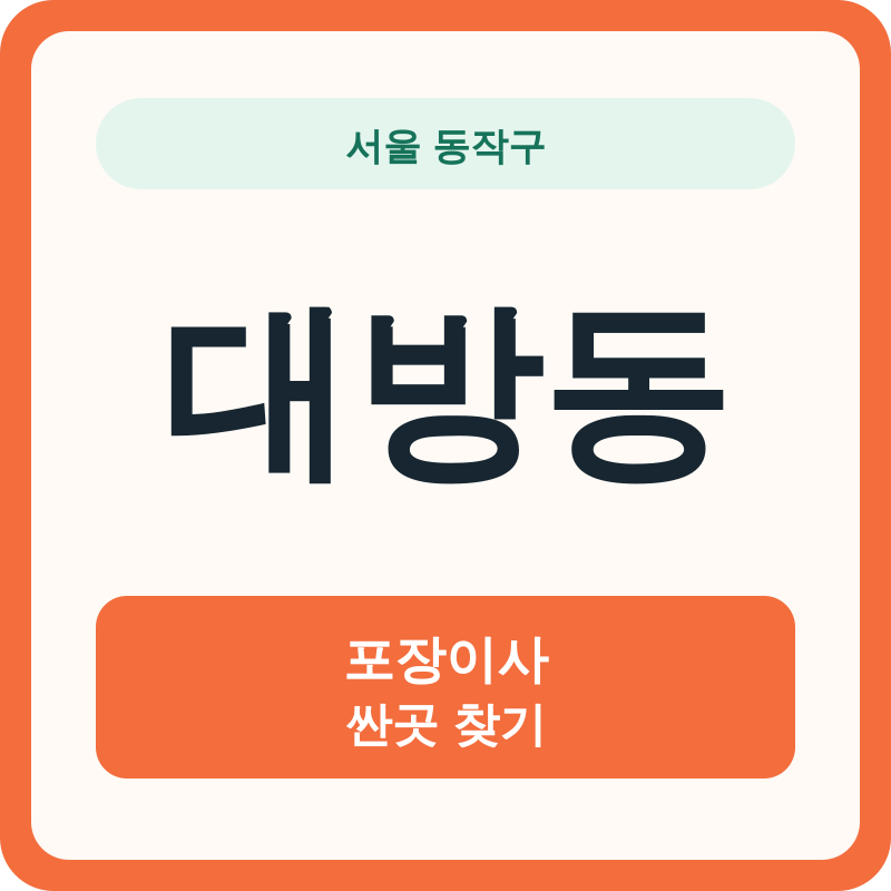 서울 동작구 대방동 포장이사 싼곳 찾기