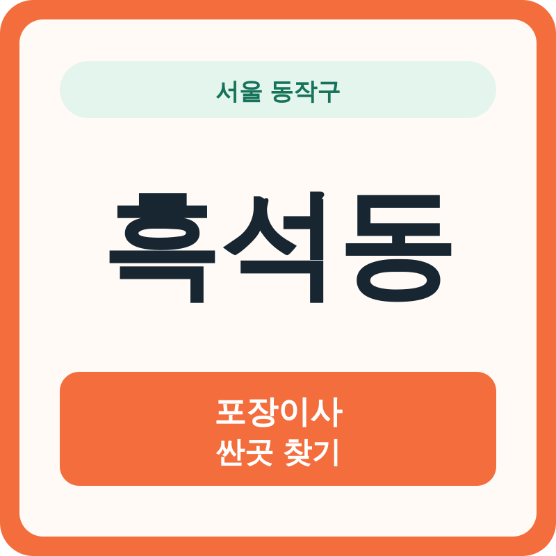 서울 동작구 흑석동 포장이사 싼곳 찾기