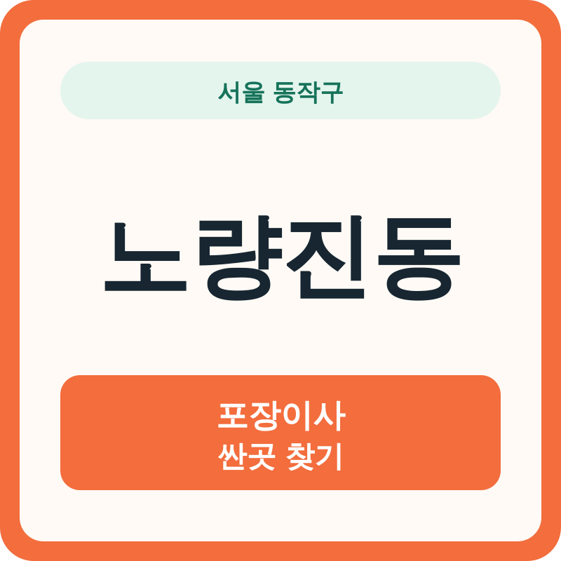서울 동작구 노량진동 포장이사 싼곳 찾기
