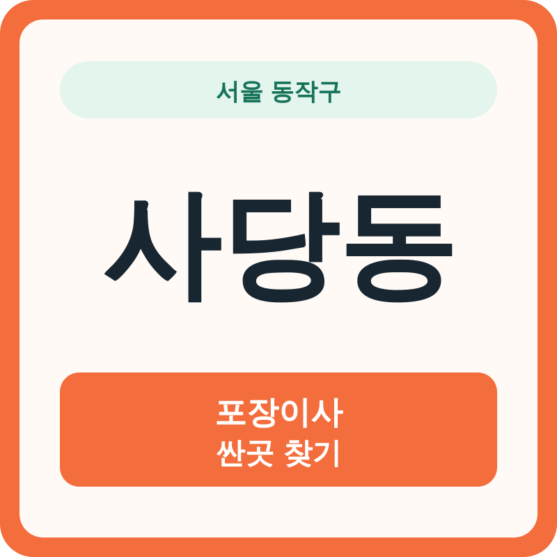 서울 동작구 사당동 포장이사 싼곳 찾기