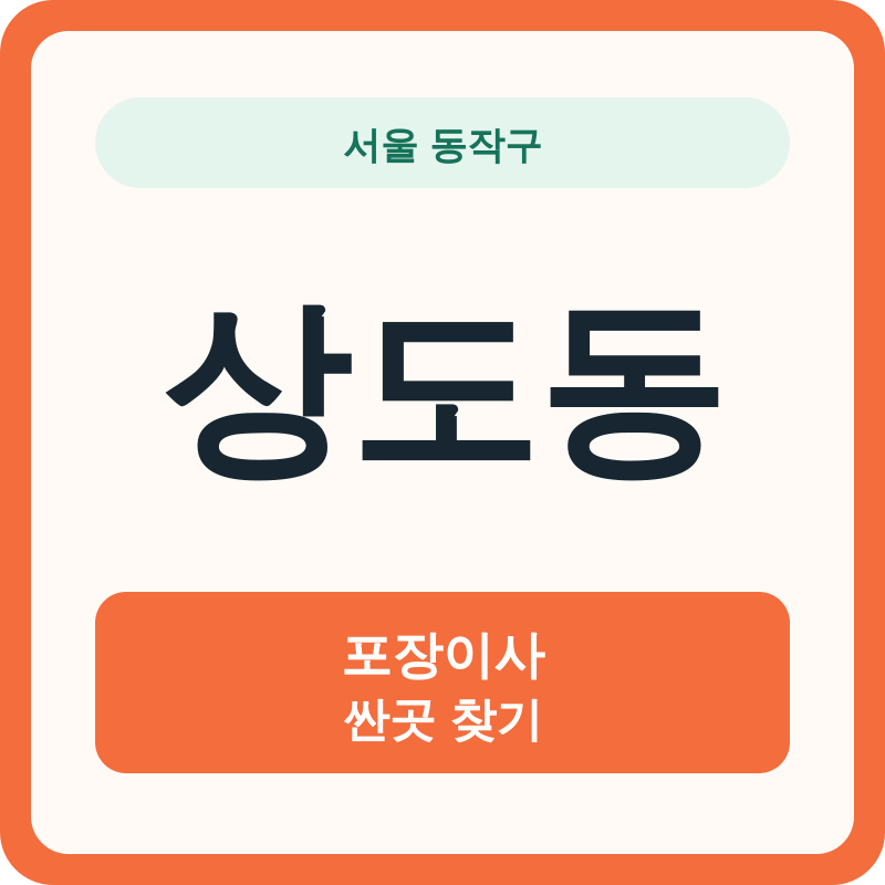 서울 동작구 상도동 포장이사 싼곳 찾기
